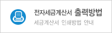세금계산서 출력방법