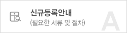 신규등록안내