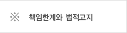 책임한계와 법적고지