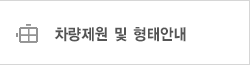 차량제원 및 형태안내