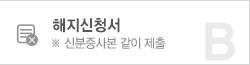 해지신청서