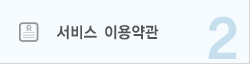 서비스 이용약관