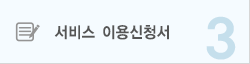 서비스 이용신청서