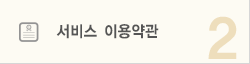 서비스 이용약관
