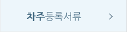 차주