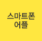 스마트폰 어플