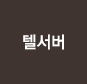 텔서버