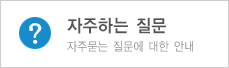 자주문는 질물