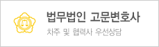고문변호사 안내