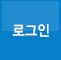 로그인