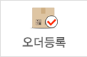 오더등록