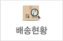 배송현황