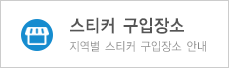스티커 구입장소