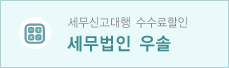 세무법인 우솔